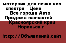 моторчик для печки киа спектра › Цена ­ 1 500 - Все города Авто » Продажа запчастей   . Красноярский край,Норильск г.